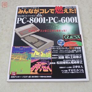 書籍 みんながコレで燃えた! NEC8ビットパソコン PC-8001・PC-6001 永久保存版 CD-ROM付 アスキー ASCII【20