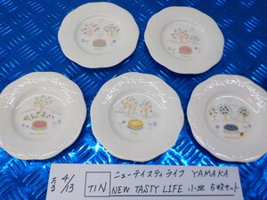 TIN●〇ニューテイスティライフ　YAMAKA　NEW TASTY　LIFE　小皿　５枚セット　ヤマカ　5-4/13（ま）