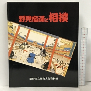 野見宿禰と相撲 1994年 龍野市立歴史文化資料館 特別展図録