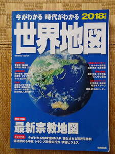 今がわかる時代がわかる世界地図　２０１８年版 　 成美堂出版　「巻頭特集　最新宗教地図」　（定価：1600円＋税）
