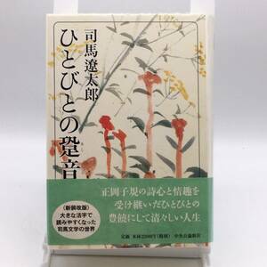 AY240824　ひとびとの跫音　司馬 遼太郎　中央公論新社　2009年　初版　帯　ビニールカバー