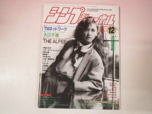 69297■シンプジャーナル　1986　12月号 中島みゆき　浜田省吾　TMネットワーク　大江千里