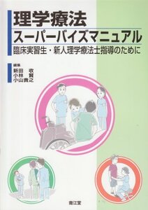 【中古】 理学療法スーパーバイズマニュアル 臨床実習生・新人理学療法士指導のために