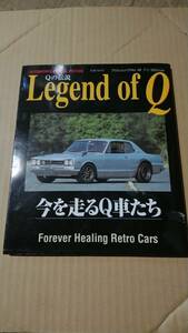 送料無料 Legend of Q オートワークス 書籍　一冊　S30 フェアレディZ 510 ブルーバード 旧車 ハコスカ KP スターレット ホンダS800 中古