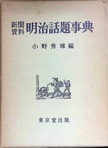 ★送料0円★ 明治話題事典 小野秀雄 昭和43年2刷 東京堂出版　ZA241205S1