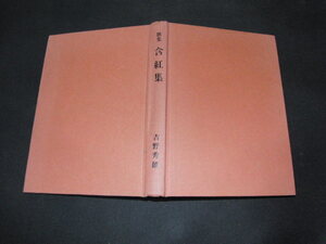 k3■歌集 含紅集　吉野秀雄著/昭和43年発行