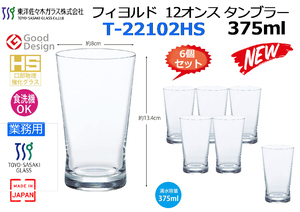 【6ヶセット】TOYO-SASAKI フィヨルド 12オンス タンブラー 375ml◆T-22102HS★新品