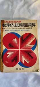 レア 入手困難　43年度　全国大学　数学　入試問題詳解　聖文社　受験　本　古書　雑誌　横