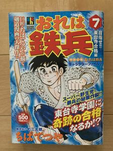 ちばてつや 激レア！「おれは鉄平7 目指せ!!東台寺合格編」 第1刷本 脚本協力：七三太朗 激安！