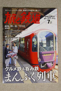 ☆特集「グルメ鉄＆呑み鉄　まんぷく列車」　”旅と鉄道” ２０１７年７月号