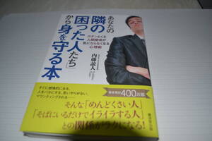 ★ほぼ新品・あなたの隣の「困った人たち」から身を守る本★