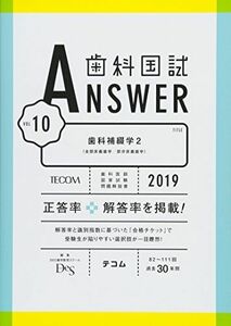 [A01948513]歯科国試ANSWER2019 Vol.10　歯科補綴学2（全部床義歯学／部分床義歯学） (歯科国試ANSWER　2019) DE