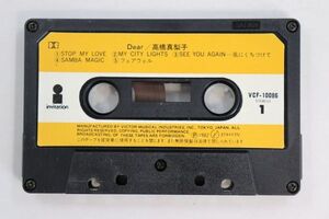 ■カセットテープ■Ｄｅａｒ■高橋真梨子■中古■テープのみ■