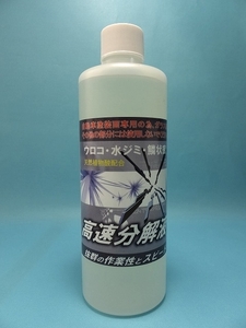 ★☆★クリスタルプロセス　ウロコ・水ジミ・ウォータースポット　強力　高速分解液　300ml　F05030　レターパック送料全国一律520円★☆★