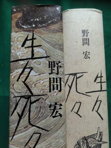 生々死々　 遺作長編　 野間宏　 講談社 　1991年　初版　帯付 カバー付