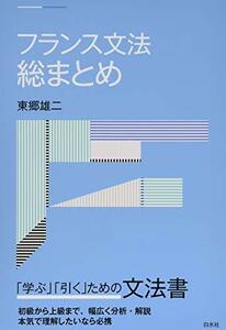 【中古】 フランス文法総まとめ