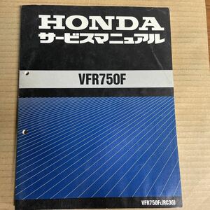 ホンダ VFR750F サービスマニュアル RC36 HM653