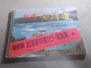 【最新版　北海道特選カラー写真集】観光/アイヌ部落/酋長/ムックリ/青函連絡船/秘境/発行年不明