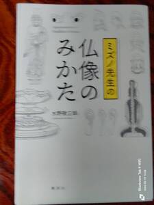 ミズノ先生の仏像のみかた　水野敬三郎　講談社　　本