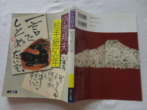 識語入りサイン本『小池邦夫　絵手紙５０年』小池邦夫署名識語入り　平成２１年　初版　定価２２００円　二玄社