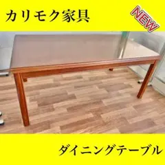 カリモク家具　ダイニングテーブル　机　オシャレ　アンティーク　ビンテージ　レトロ