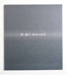 『桂盛仁 彫金の世界』 図録 人間国宝 重要無形文化財「彫金」保持者 金工 江戸彫金 超技工 象嵌 帯留 作品集 パンフレット カタログ