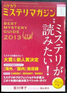 「ハヤカワミステリマガジン　2013年1月号」早川書房　特集・ミステリが読みたい！2013年版