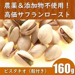 ピスタチオ　サフランロースト　ナッツ　ダイエット　低GI　薄毛　抜け毛　更年期