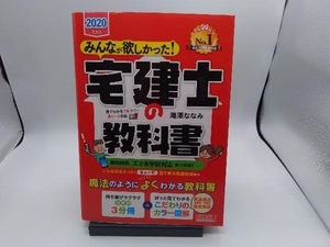 みんなが欲しかった!宅建士の教科書(2020年度版) 滝澤ななみ