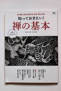 禅の基本 枻出版社