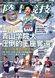 陸上競技マガジン(2022年2月号) 月刊誌/ベースボールマガジン