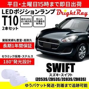 送料無料 1年保証 スズキ スイフト ZC53S ZD53S ZC83S ZD83S BrightRay T10 LED バルブ ポジションランプ 車幅灯 2本セット 車検対応