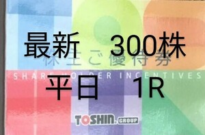 送料63円　最新　トーシン　株主優待券　平日1R　ゴルフ　