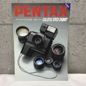 ※【カタログコレクション】PENTAX ペンタックス auto110 super カタログ カメラのカタログ パンフレット フライス チラシ 保管品 当時物