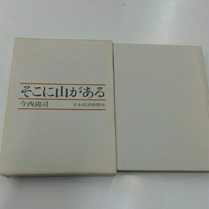 そこに山がある　今西錦司　日本経済新聞社