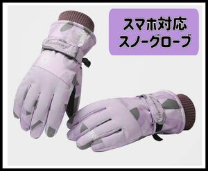 手袋 グローブ 防寒手袋　スキー手袋　スマホ対応　防寒手袋　スノボ　雪遊び　【新品未使用】