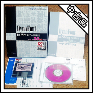 【中古品】Dyna Font for PS Printer 中・低解像度用 プレミアム 30 書体パック Post Script Font for Macintosh