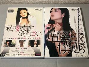 送料無料 DVD 私の奴隷になりなさい 壇蜜と僕たち 2本 セット 壇蜜 レンタル落ち