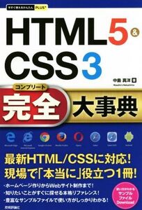 HTML5&CSS3完全大事典 今すぐ使えるかんたんPLUS+/中島真洋(著者)