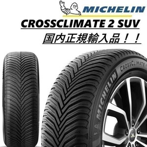 ■国内正規品■納期要確認■ミシュラン■クロスクライメート2 SUV■CROSSCLIMATE 2 SUV オールシーズン 255/50R20 109Y XL 255/50-20