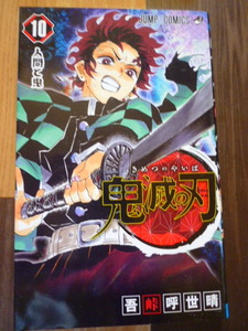 鬼滅の刃　10巻　人間と鬼　美品