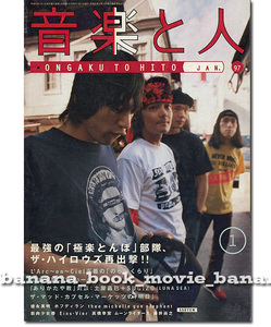 音楽と人 1997年1月号■ザ・ハイロウズ＊20ページ特集／thee michelle gun elephant アベフトシ／徳永英明／THE HIGH-LOWS 甲本ヒロト