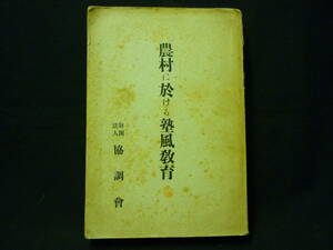 農村に於ける塾風教育★協調會★附表つき★昭和9年■34/1