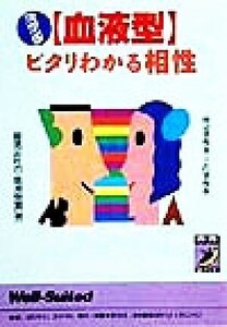 決定版 「血液型」ピタリわかる相性 伸ばす相手、こわす相手 決定版 青春BEST文庫/能見正比古(