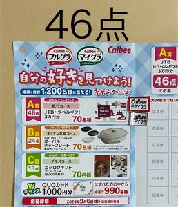  懸賞応募☆46点＋応募はがき 1枚☆JTBトラベルギフト3万円分70名様/Brunoオーパルポットプレート /Wチャンスで、クオカー1000円分990名様