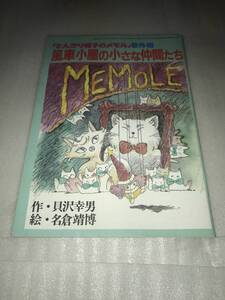 アニメージュ ’85・3月号ふろく 「とんがり帽子のメモル」番外編 風車小屋の小さな仲間たち 中古品・動作未確認・長期保存品