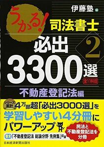 [A11273282]うかる!司法書士必出3300選/全11科目 2 不動産登記法