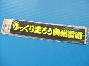 当時物 21cm ゆっくり走ろう 奥州街道 ステッカー 旧車 昭和 デコトラ 高速有鉛 ホットロッド 暴走族 街道レーサー 族車 ラブ灯 ストロボ 1