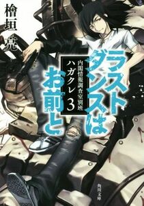 ラストダンスはお前と 内閣情報調査室別班ハガクレ 3 角川文庫/檜垣亮(著者)