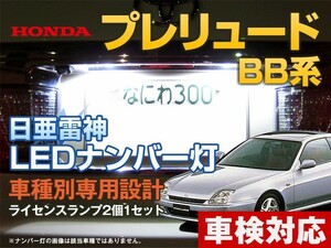 ナンバー灯　LED　日亜 雷神【ホワイト/白】プレリュード BB系（車種別専用設計）2個1セット【ライセンスランプ・プレート灯】